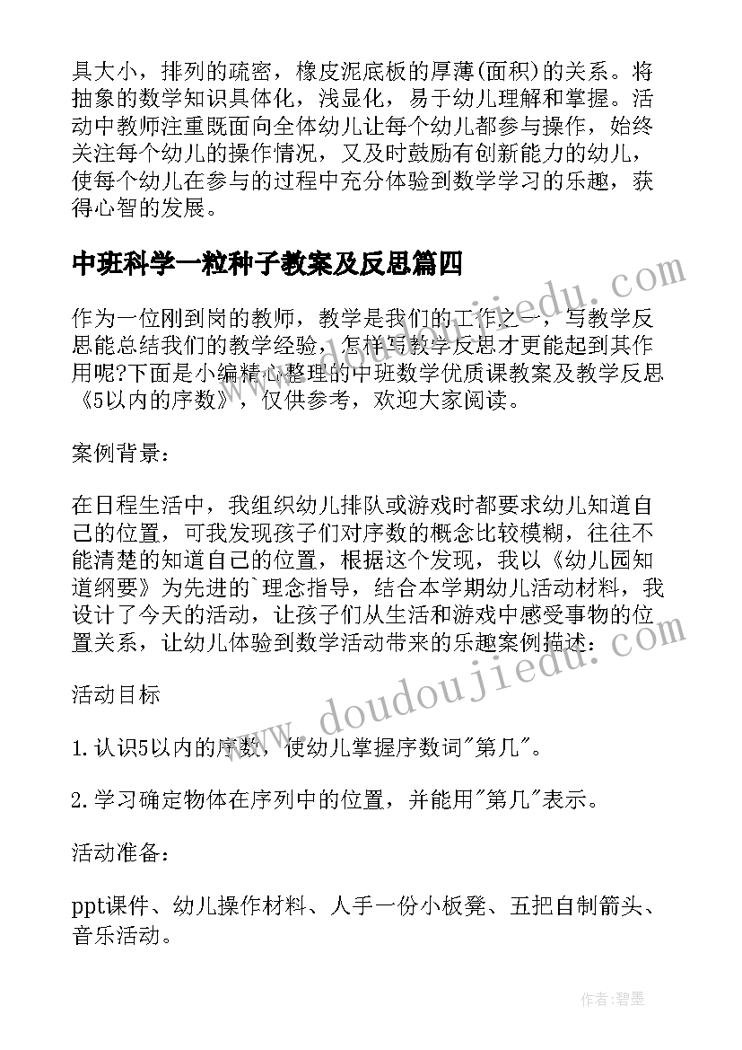 中班科学一粒种子教案及反思(优质8篇)