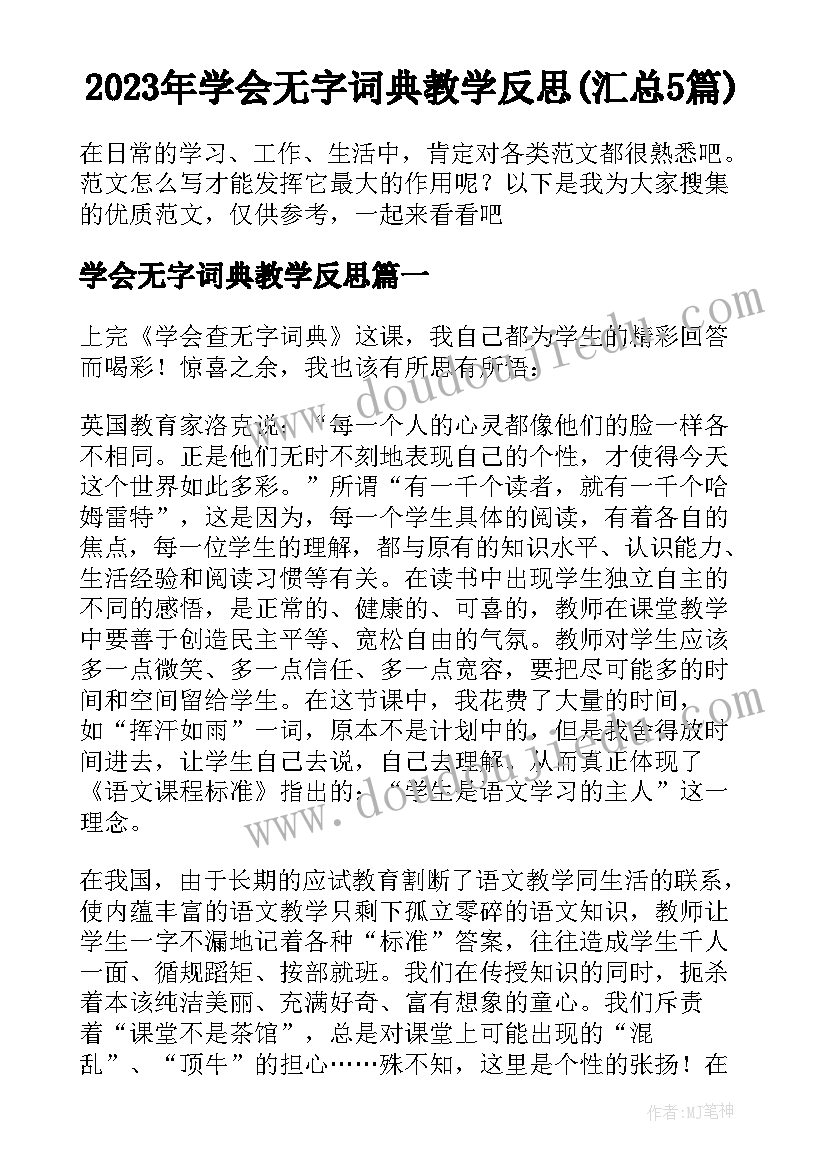 2023年学会无字词典教学反思(汇总5篇)