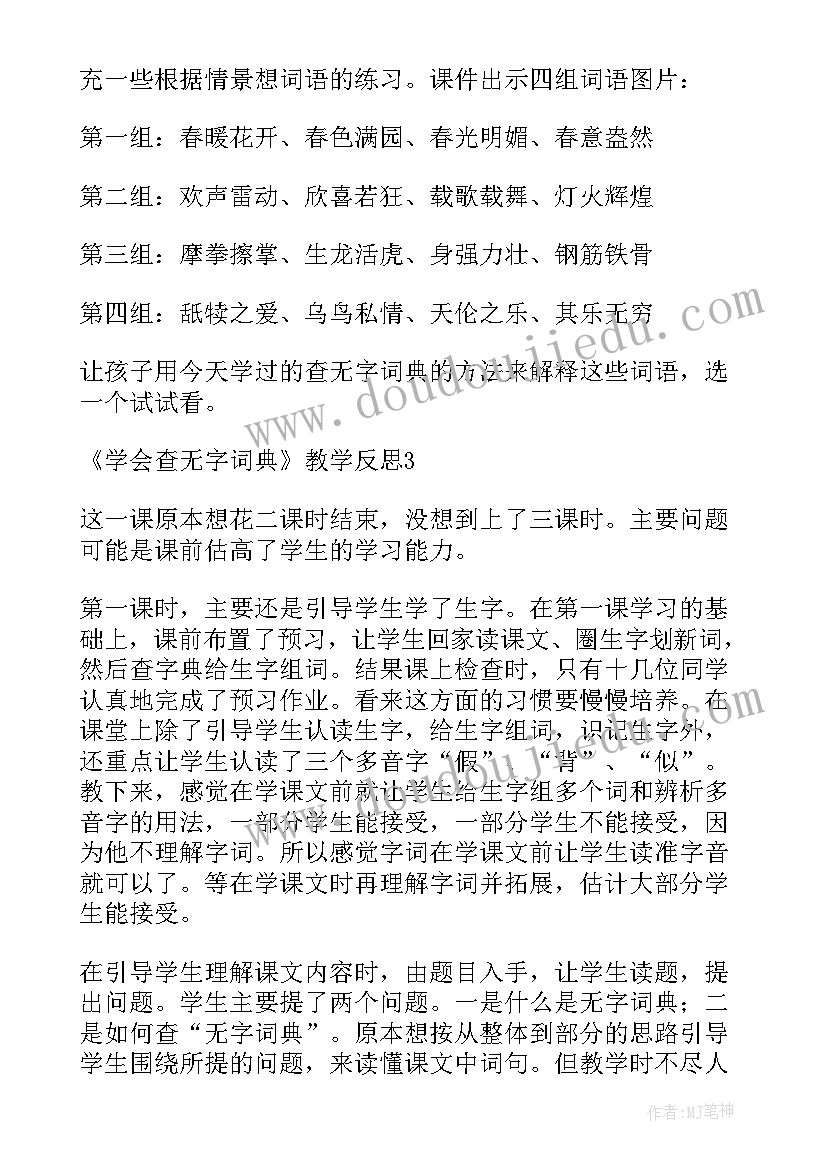 2023年学会无字词典教学反思(汇总5篇)