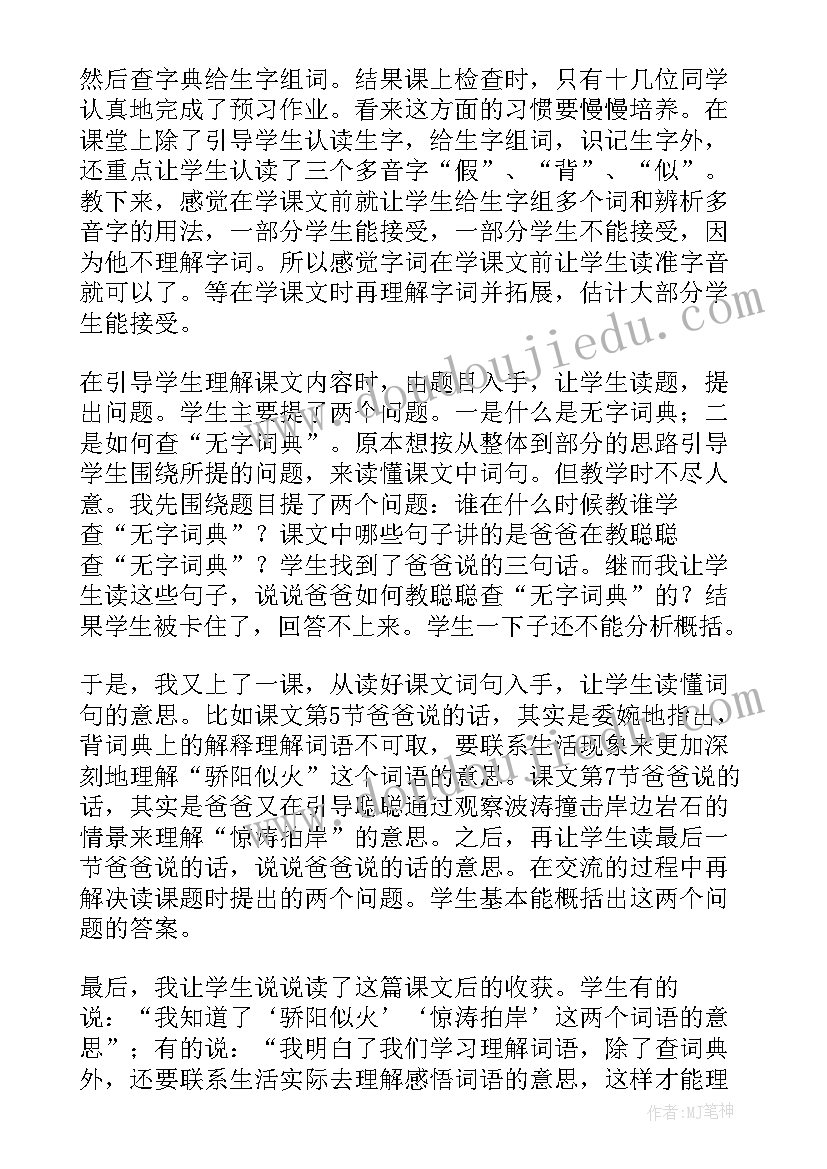 2023年学会无字词典教学反思(汇总5篇)