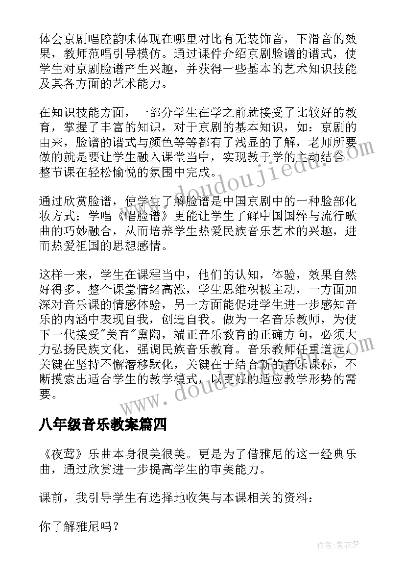 八年级音乐教案(优质5篇)