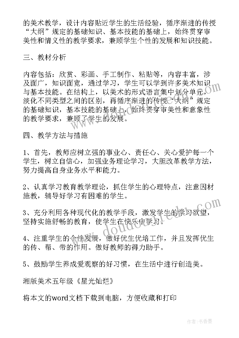 最新星光灿烂美术教学反思(模板5篇)