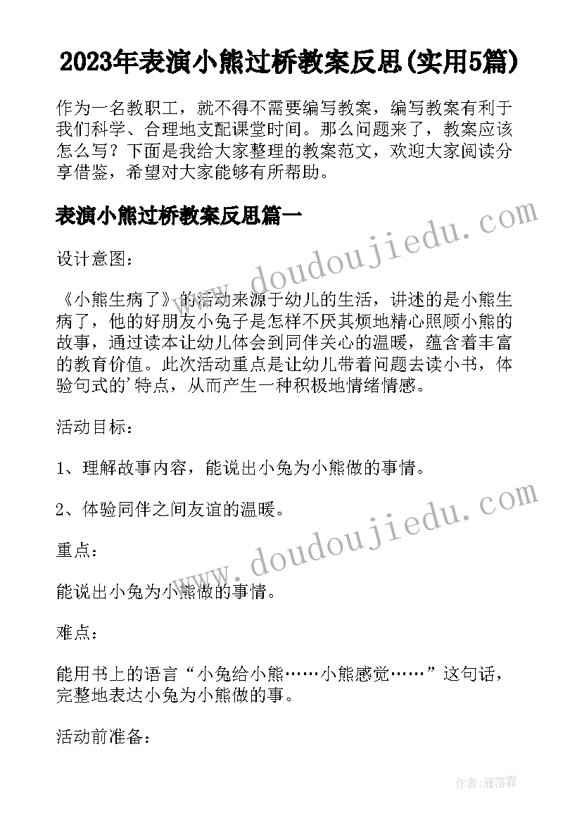 2023年表演小熊过桥教案反思(实用5篇)