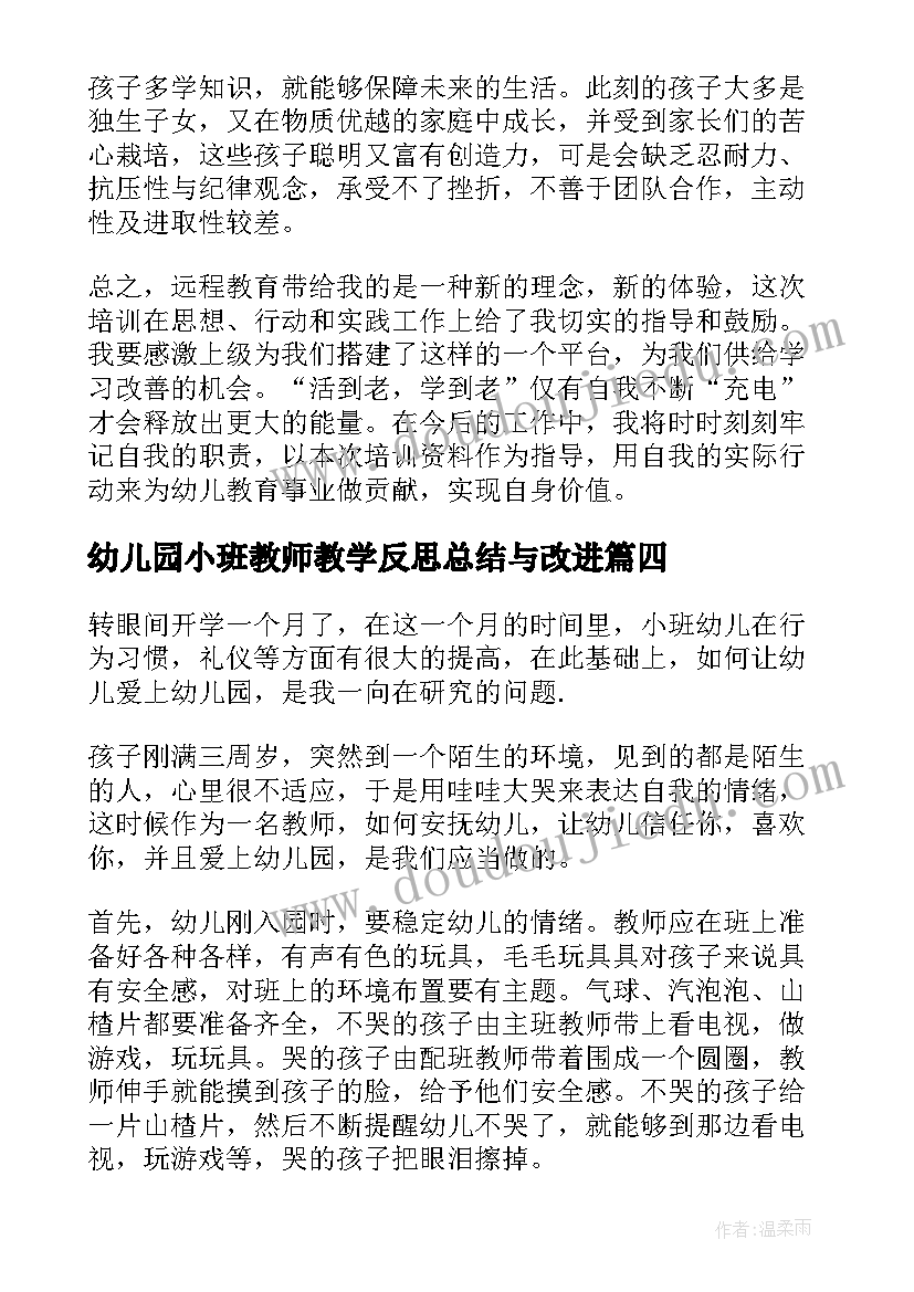 2023年幼儿园小班教师教学反思总结与改进(大全5篇)