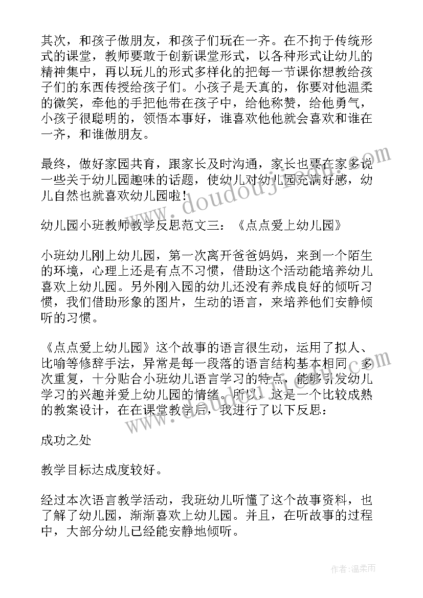 2023年幼儿园小班教师教学反思总结与改进(大全5篇)