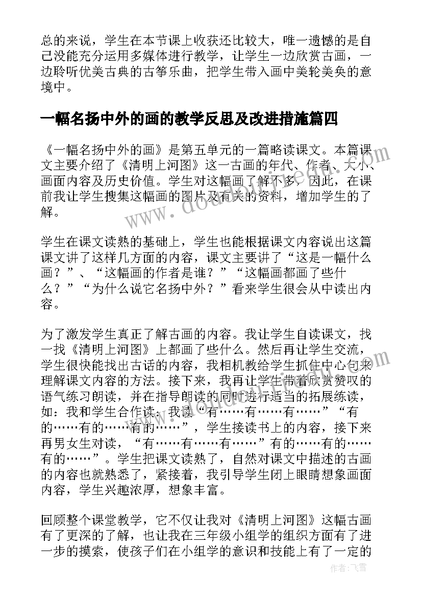 一幅名扬中外的画的教学反思及改进措施(大全5篇)