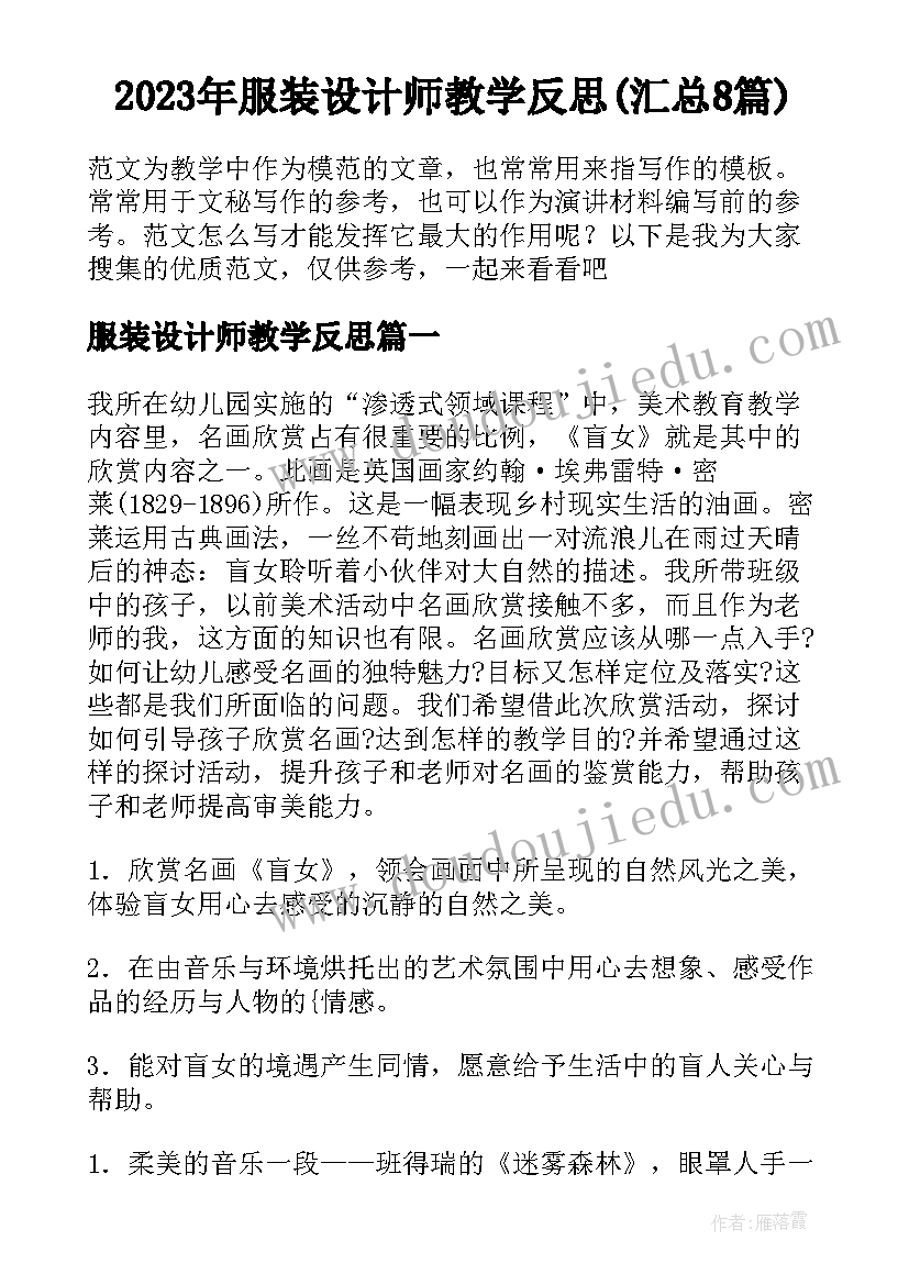 2023年服装设计师教学反思(汇总8篇)