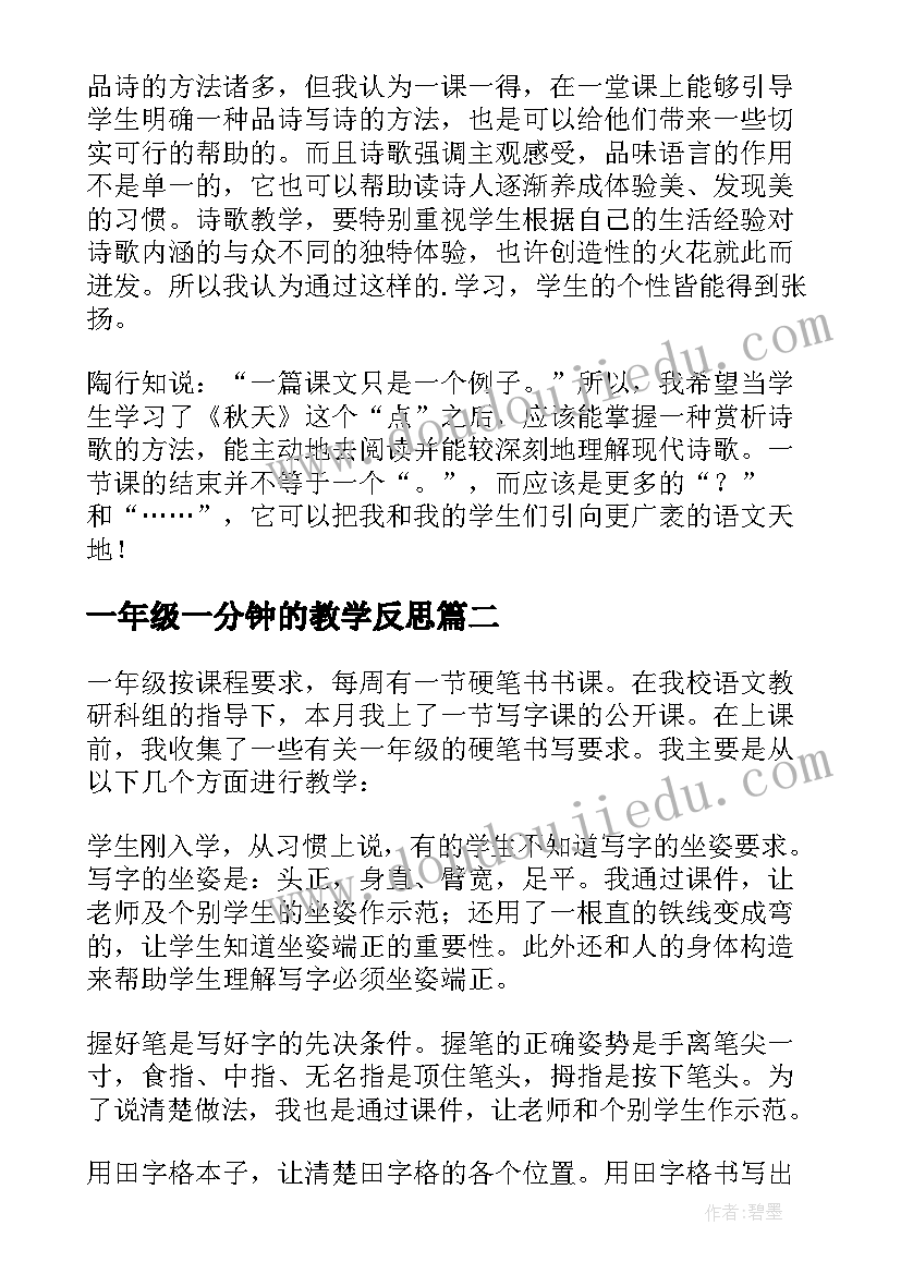 2023年一年级一分钟的教学反思(模板6篇)