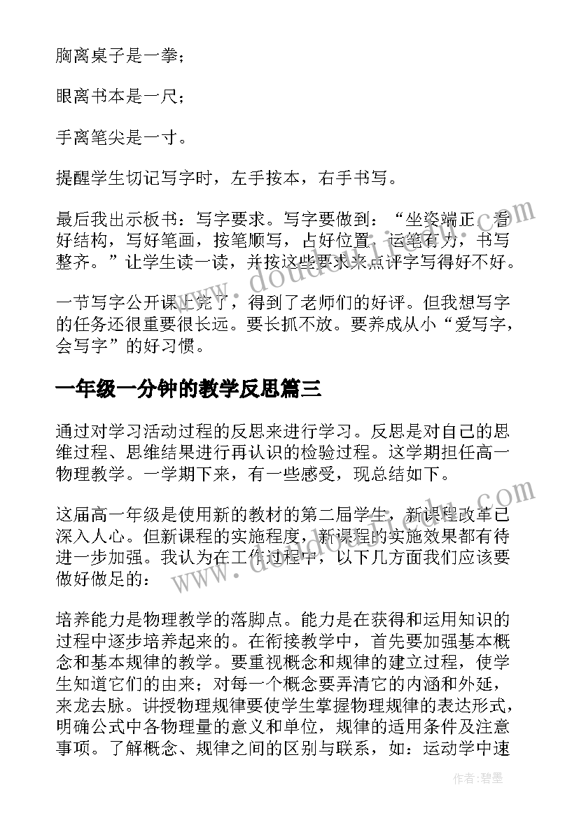 2023年一年级一分钟的教学反思(模板6篇)