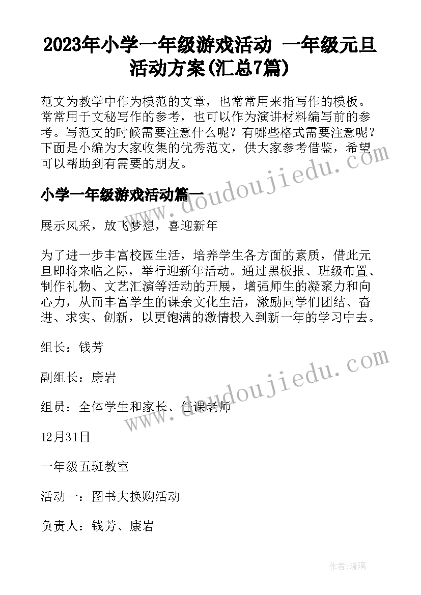 2023年小学一年级游戏活动 一年级元旦活动方案(汇总7篇)