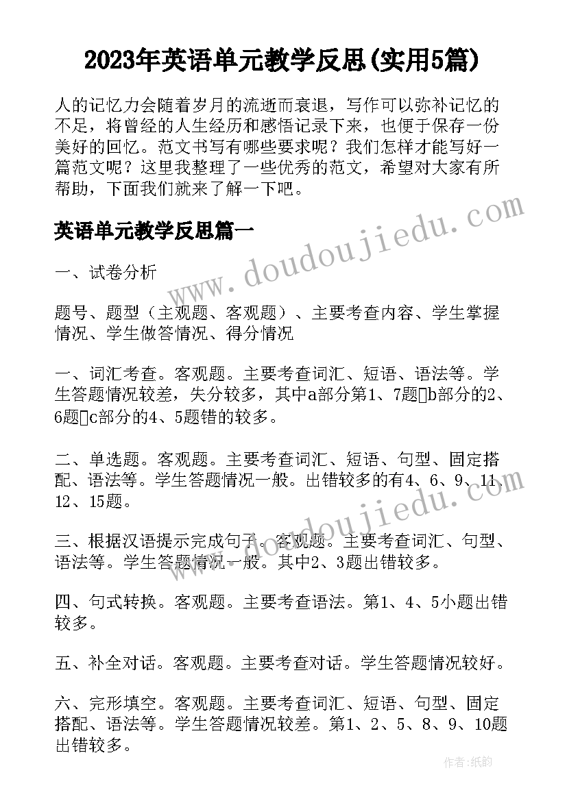 2023年英语单元教学反思(实用5篇)