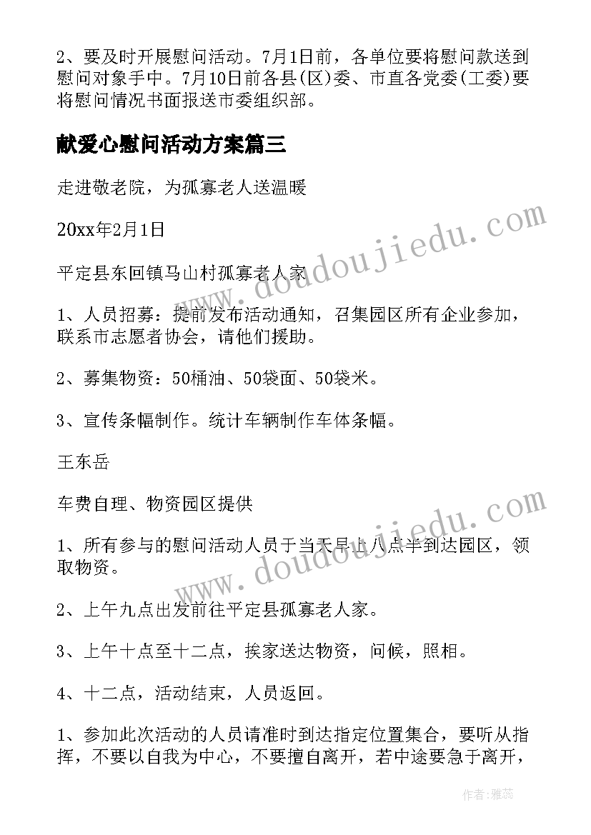 2023年献爱心慰问活动方案(大全5篇)