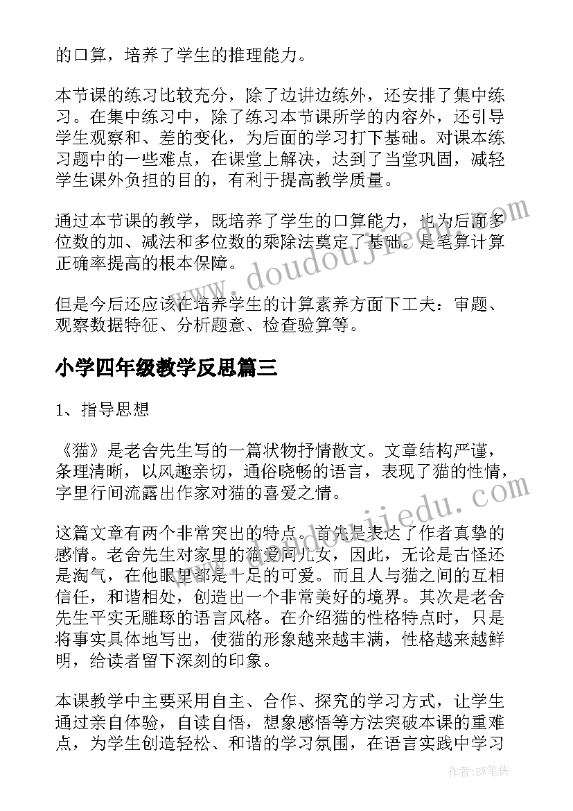 小学四年级教学反思 四年级教学反思(汇总7篇)