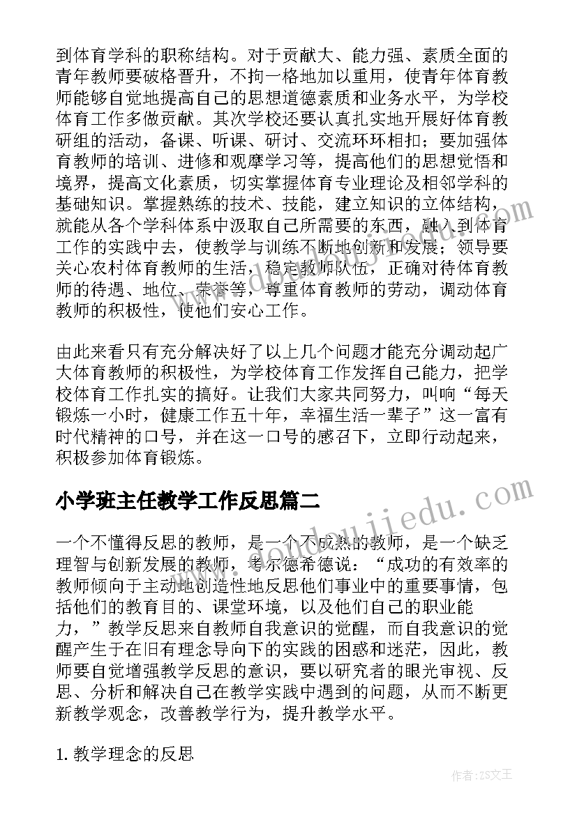 2023年小学班主任教学工作反思 小学教育教学反思(大全10篇)