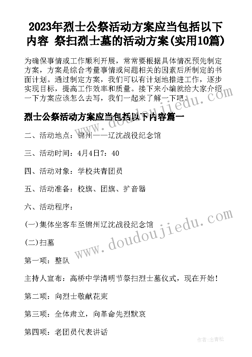 2023年烈士公祭活动方案应当包括以下内容 祭扫烈士墓的活动方案(实用10篇)