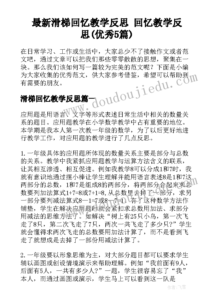 最新滑梯回忆教学反思 回忆教学反思(优秀5篇)