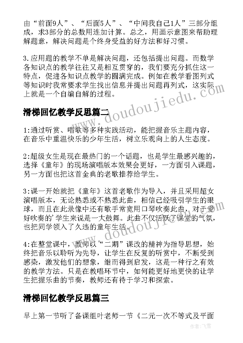 最新滑梯回忆教学反思 回忆教学反思(优秀5篇)