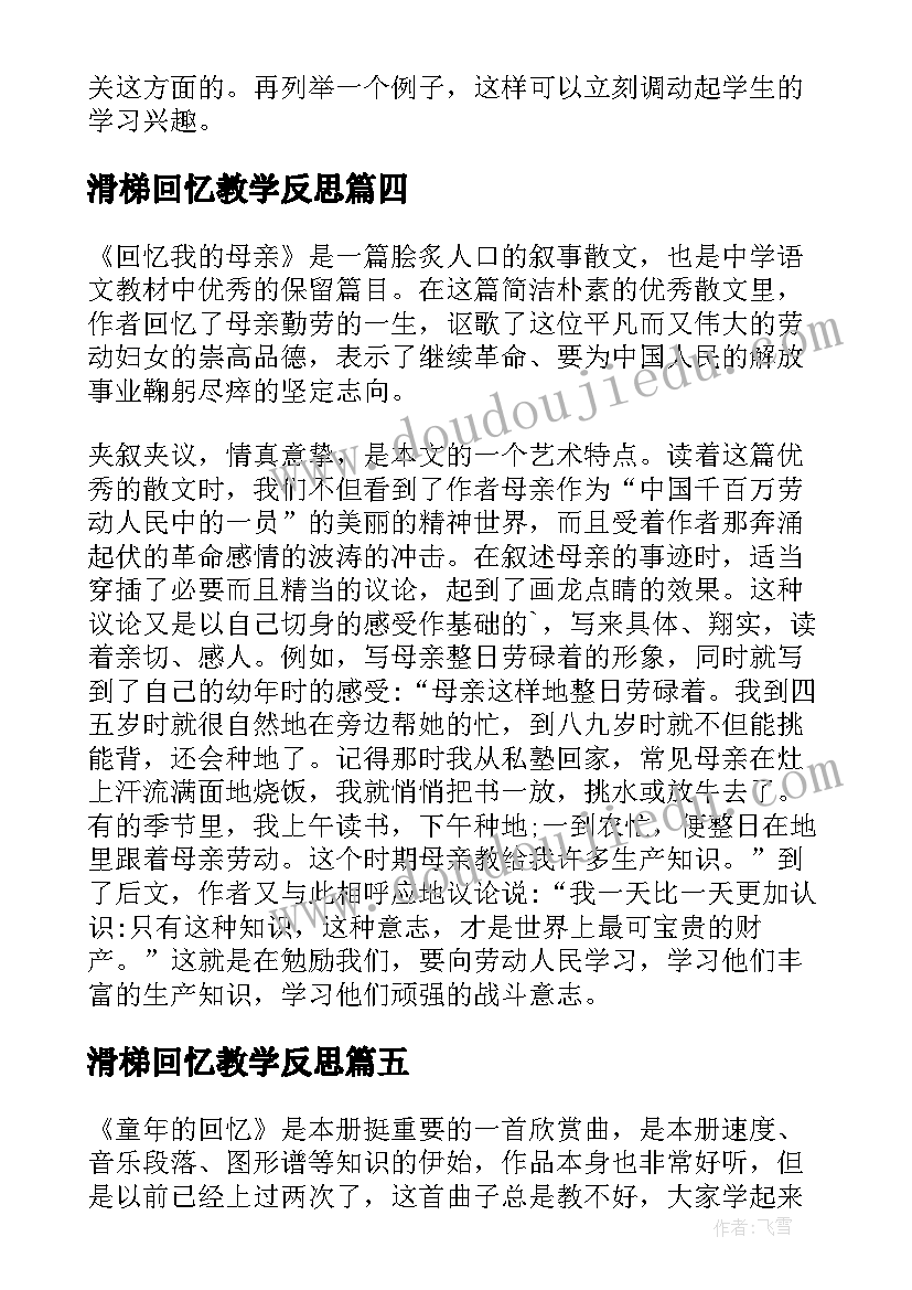 最新滑梯回忆教学反思 回忆教学反思(优秀5篇)