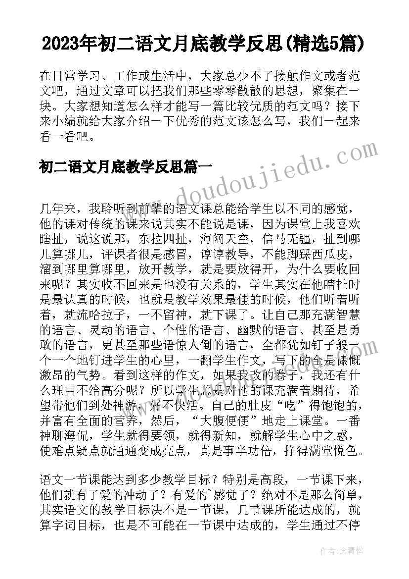 2023年初二语文月底教学反思(精选5篇)