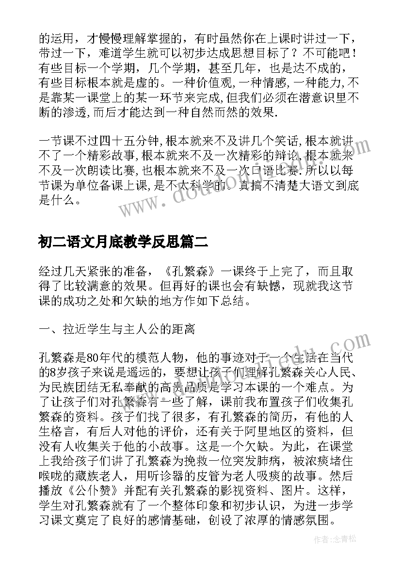 2023年初二语文月底教学反思(精选5篇)