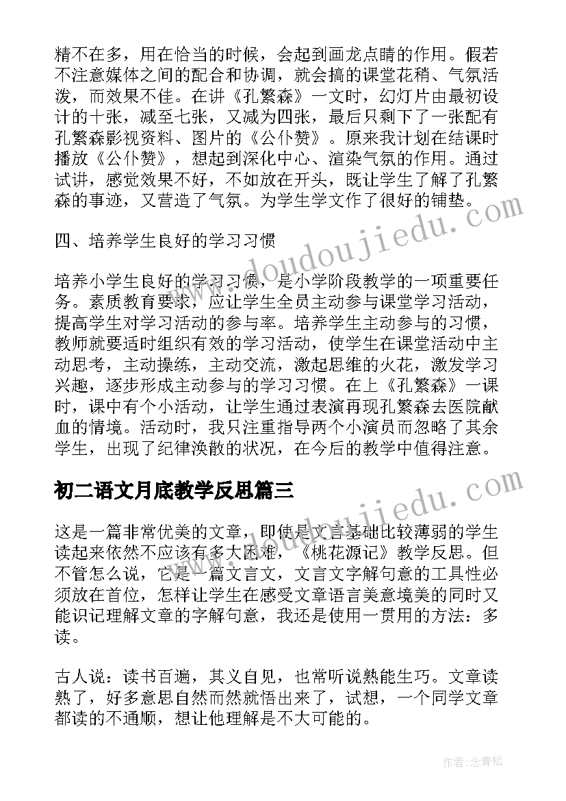 2023年初二语文月底教学反思(精选5篇)