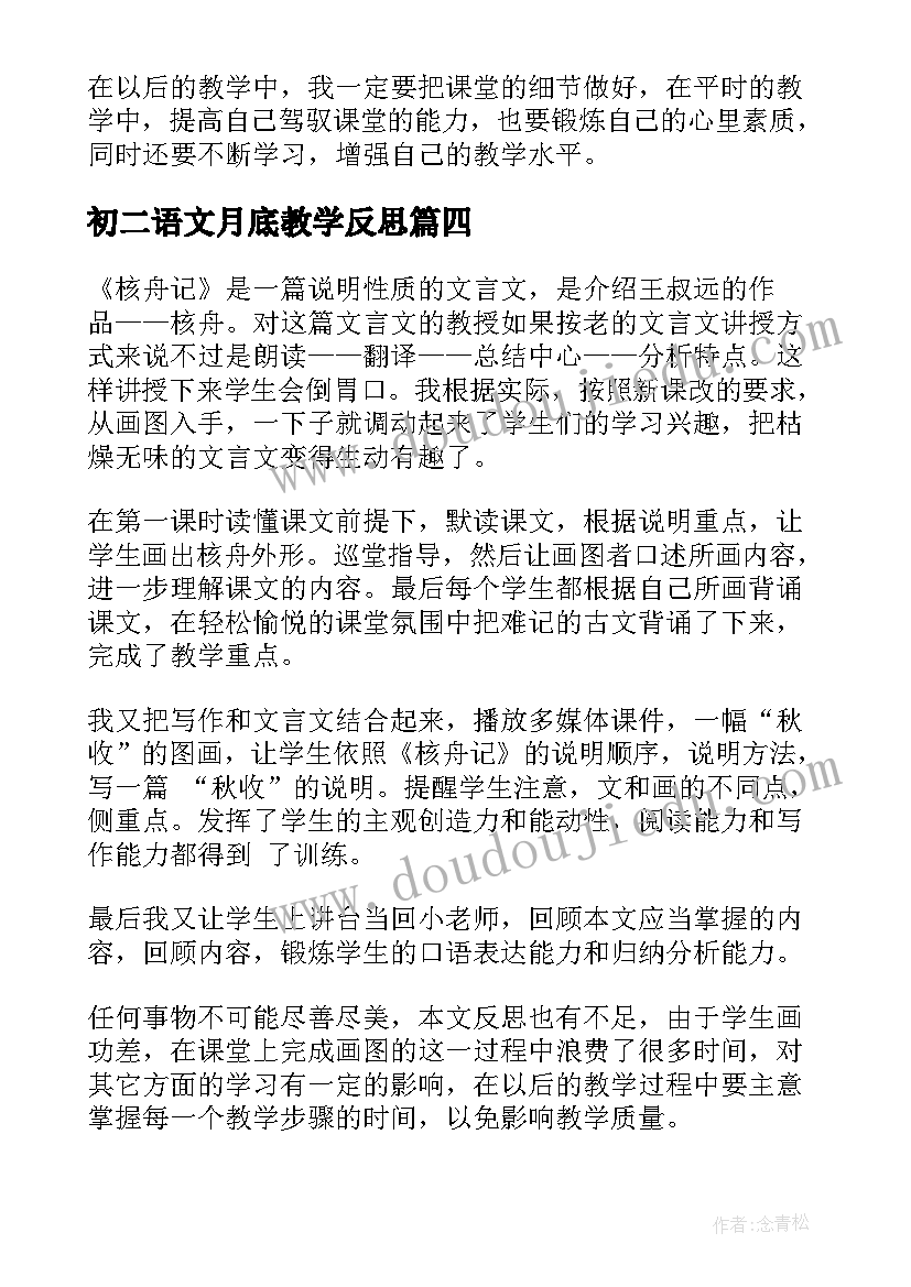 2023年初二语文月底教学反思(精选5篇)