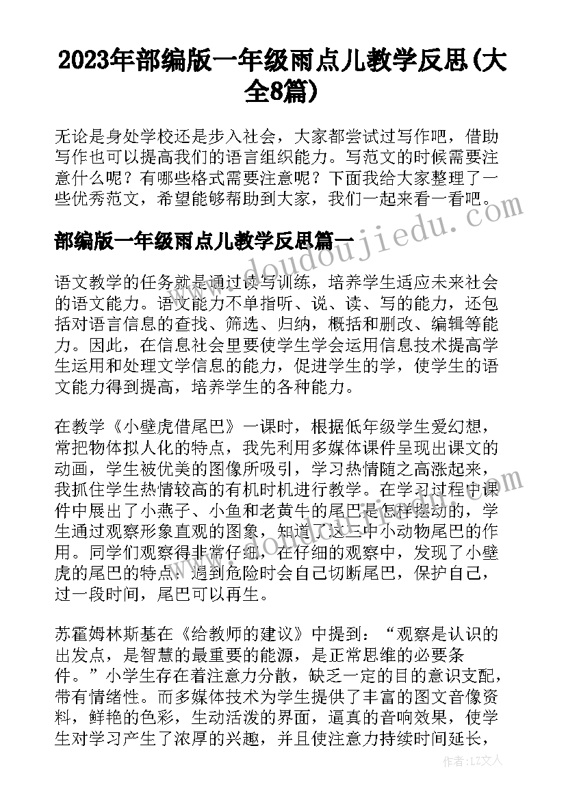 2023年部编版一年级雨点儿教学反思(大全8篇)