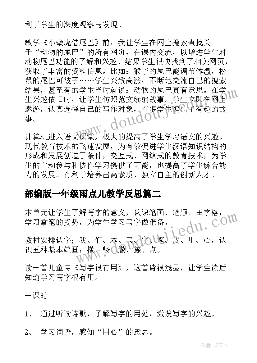 2023年部编版一年级雨点儿教学反思(大全8篇)