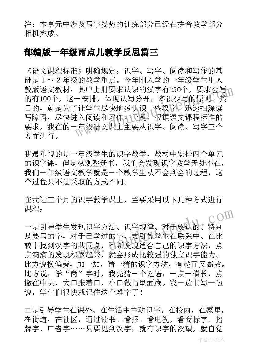 2023年部编版一年级雨点儿教学反思(大全8篇)