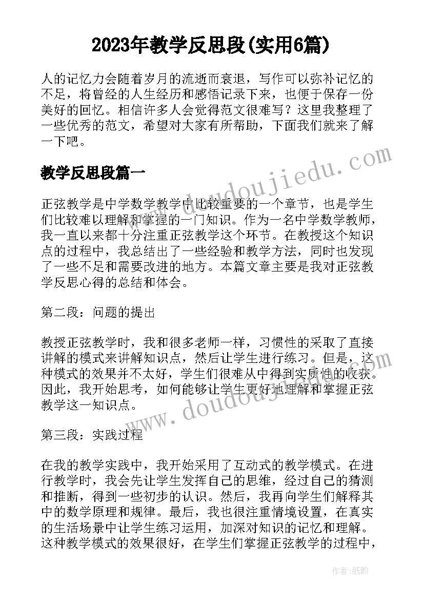 2023年教学反思段(实用6篇)