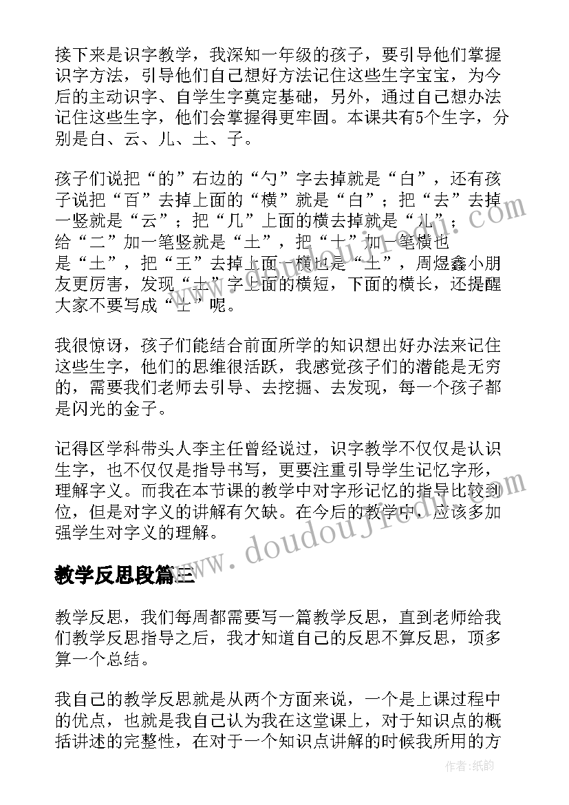 2023年教学反思段(实用6篇)