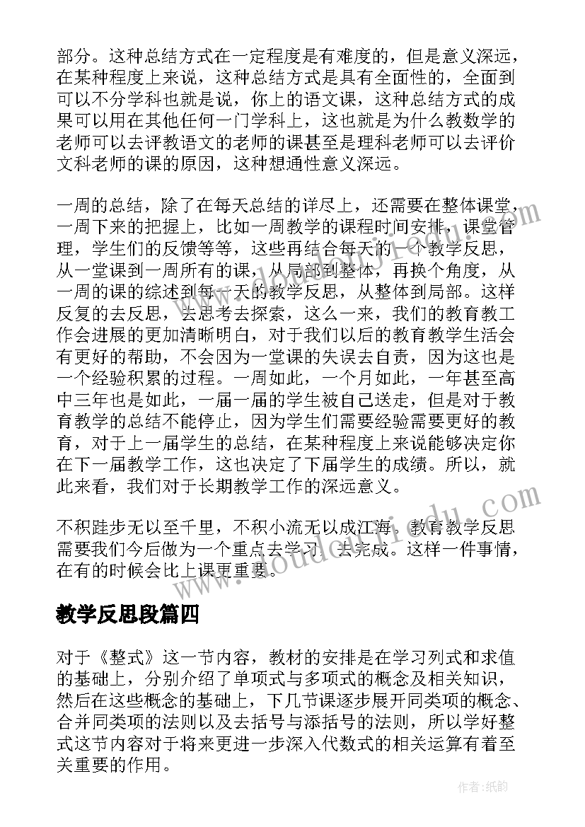 2023年教学反思段(实用6篇)