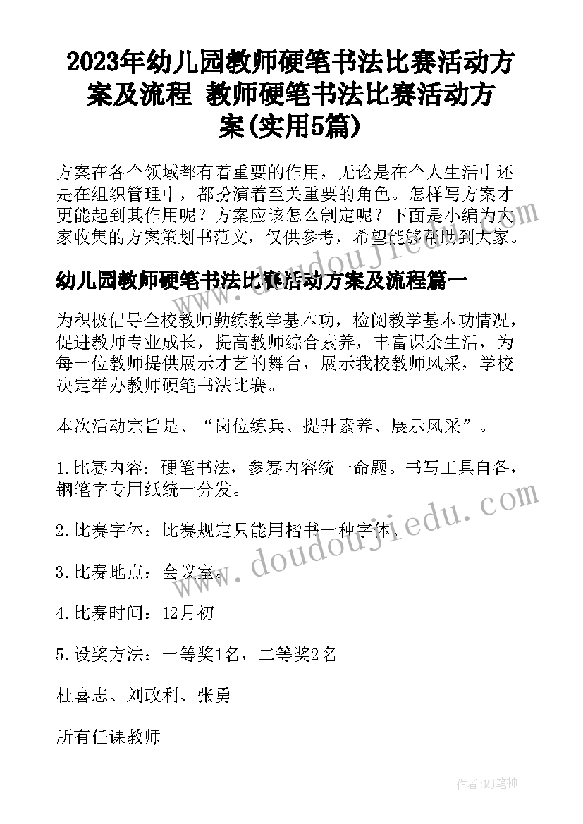 2023年幼儿园教师硬笔书法比赛活动方案及流程 教师硬笔书法比赛活动方案(实用5篇)