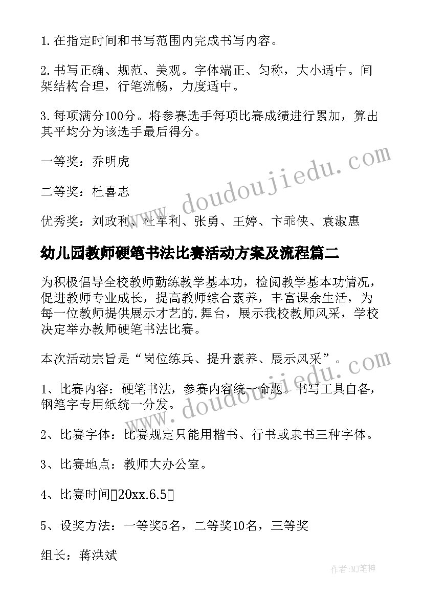 2023年幼儿园教师硬笔书法比赛活动方案及流程 教师硬笔书法比赛活动方案(实用5篇)