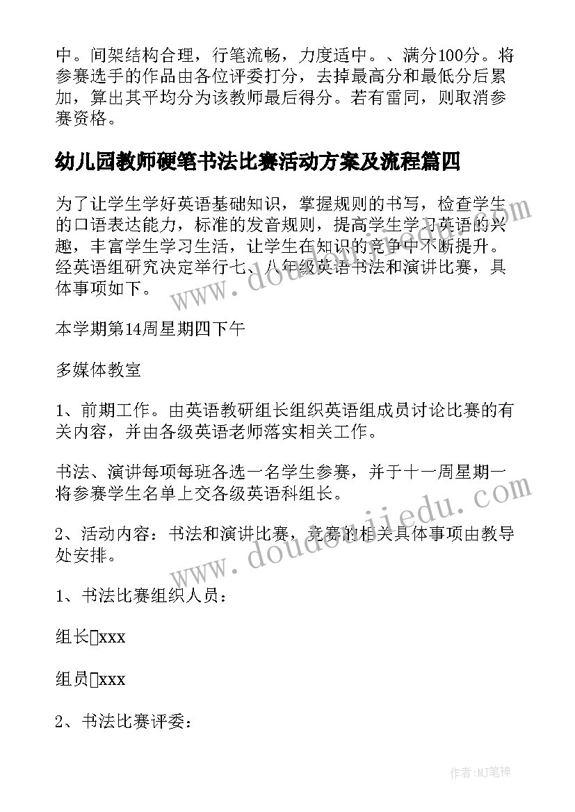 2023年幼儿园教师硬笔书法比赛活动方案及流程 教师硬笔书法比赛活动方案(实用5篇)