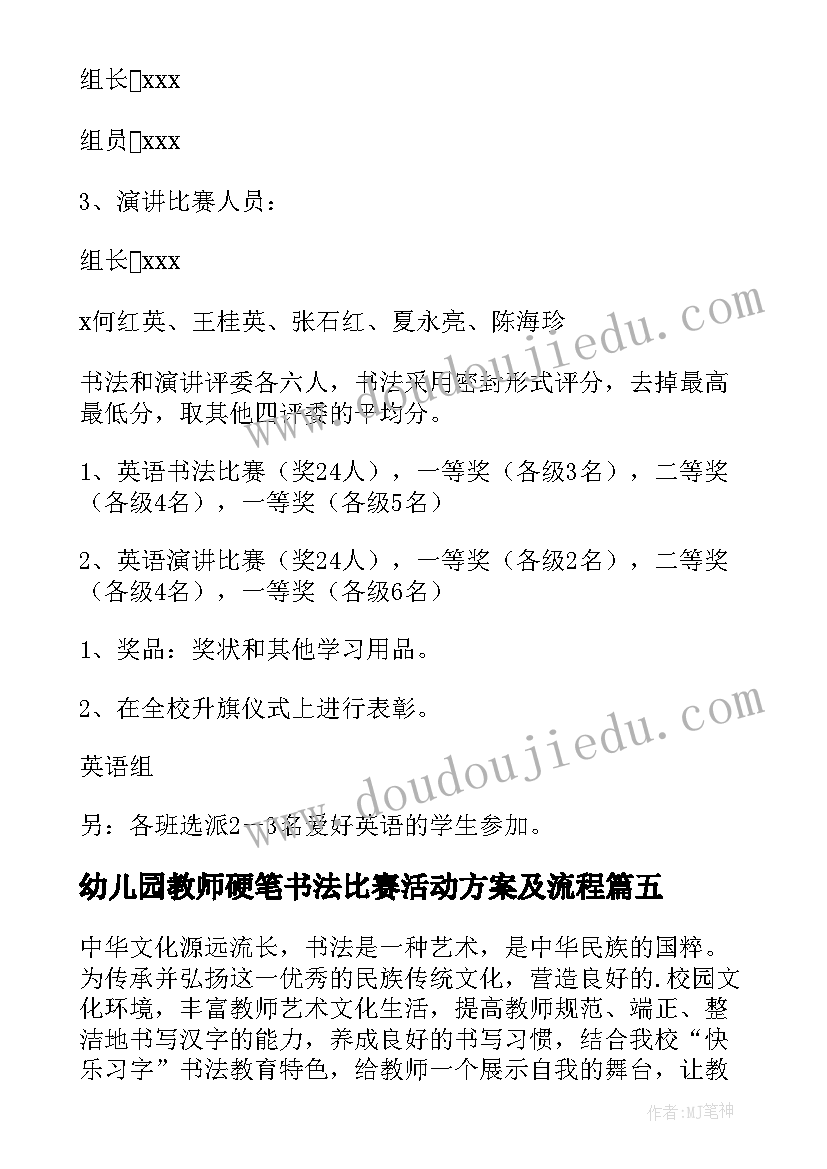 2023年幼儿园教师硬笔书法比赛活动方案及流程 教师硬笔书法比赛活动方案(实用5篇)