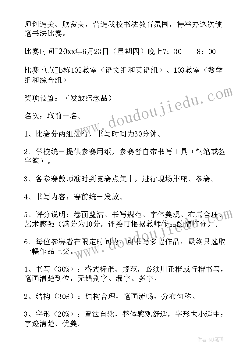 2023年幼儿园教师硬笔书法比赛活动方案及流程 教师硬笔书法比赛活动方案(实用5篇)