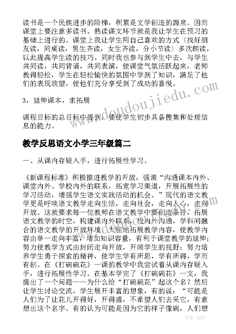 教学反思语文小学三年级(优质6篇)