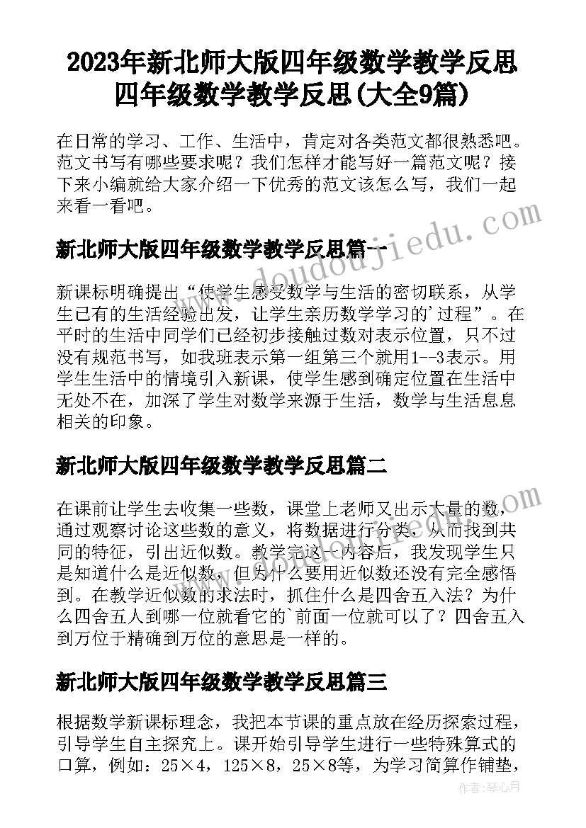 2023年新北师大版四年级数学教学反思 四年级数学教学反思(大全9篇)