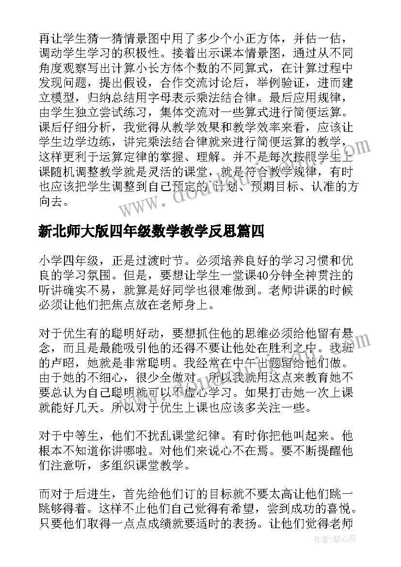 2023年新北师大版四年级数学教学反思 四年级数学教学反思(大全9篇)