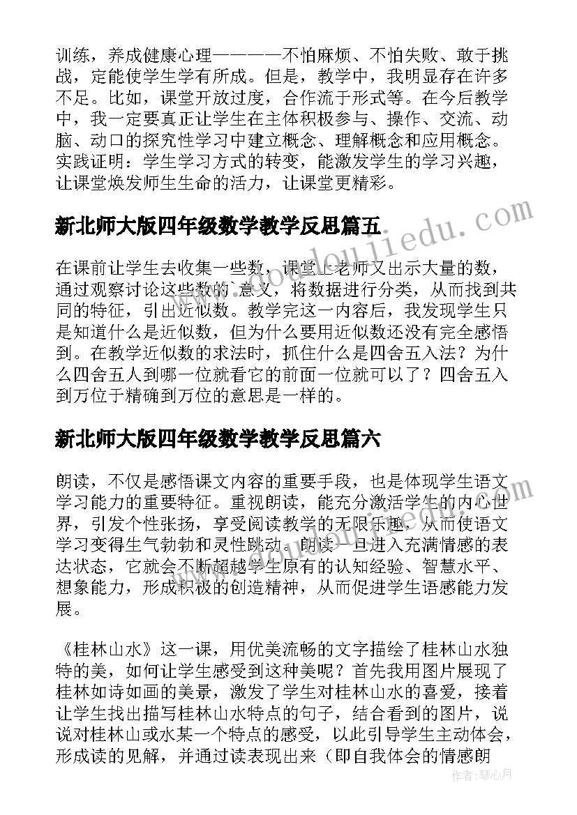 2023年新北师大版四年级数学教学反思 四年级数学教学反思(大全9篇)