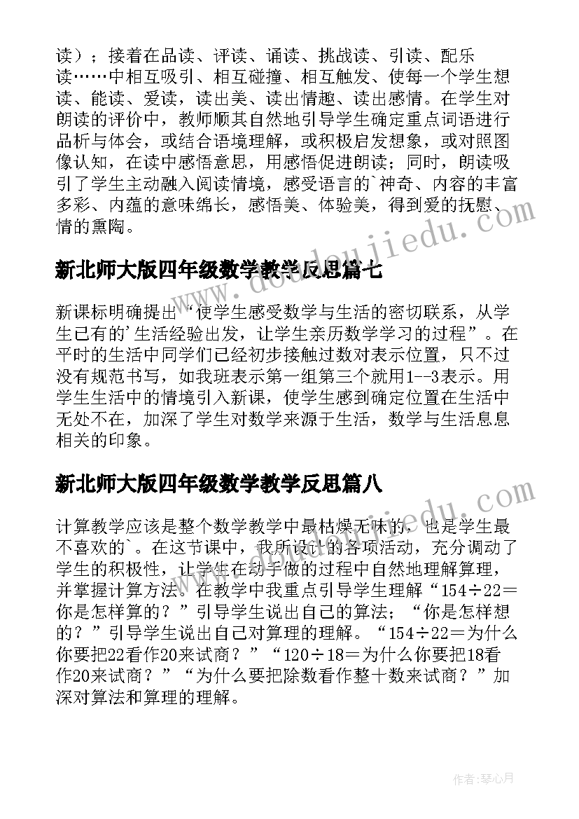 2023年新北师大版四年级数学教学反思 四年级数学教学反思(大全9篇)