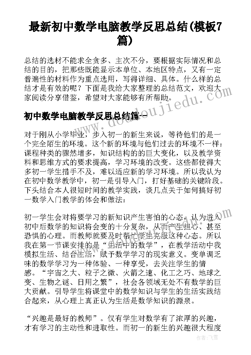 最新初中数学电脑教学反思总结(模板7篇)