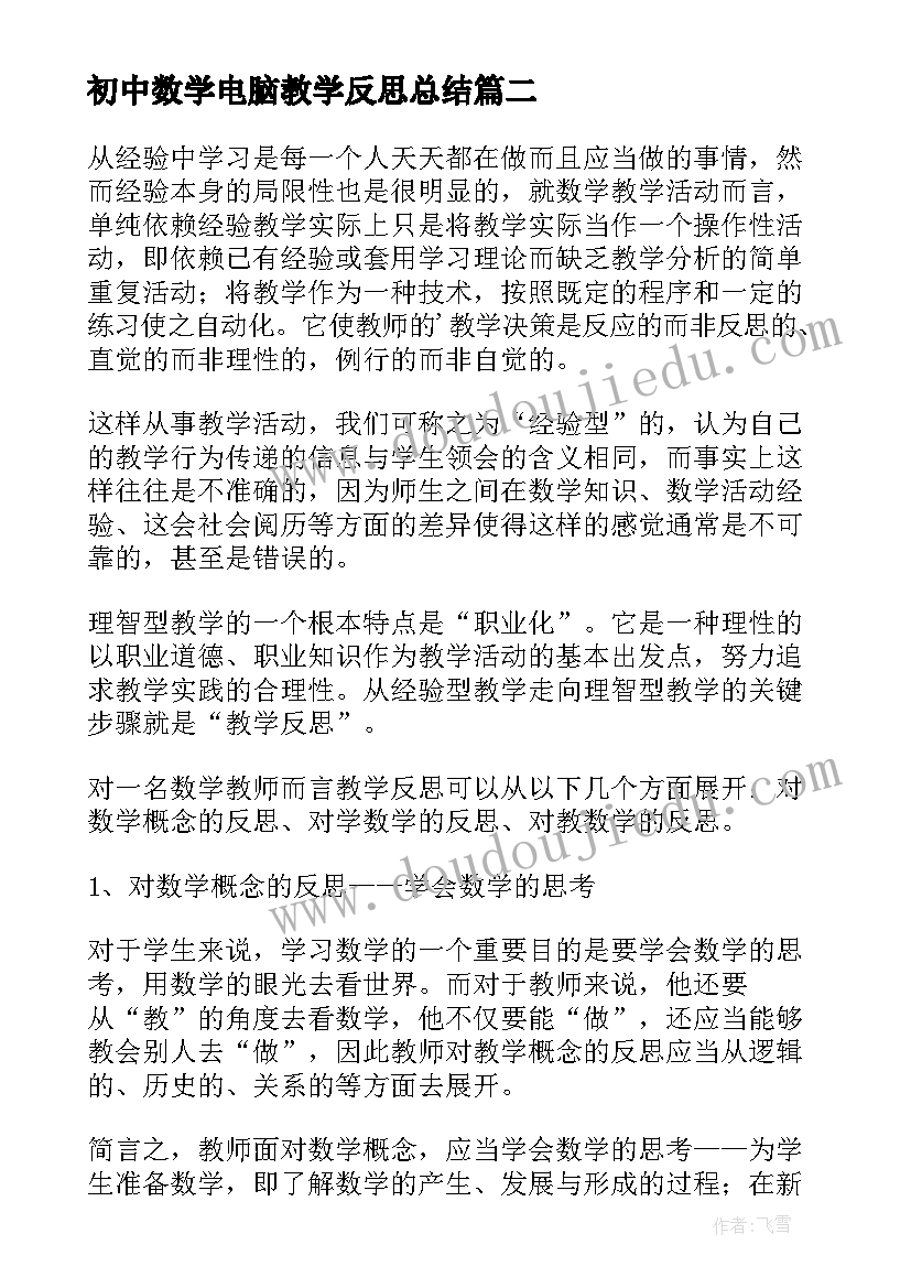 最新初中数学电脑教学反思总结(模板7篇)