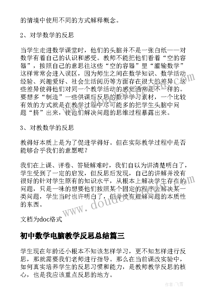 最新初中数学电脑教学反思总结(模板7篇)