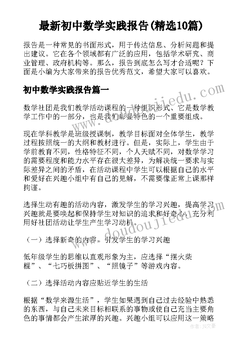 最新初中数学实践报告(精选10篇)