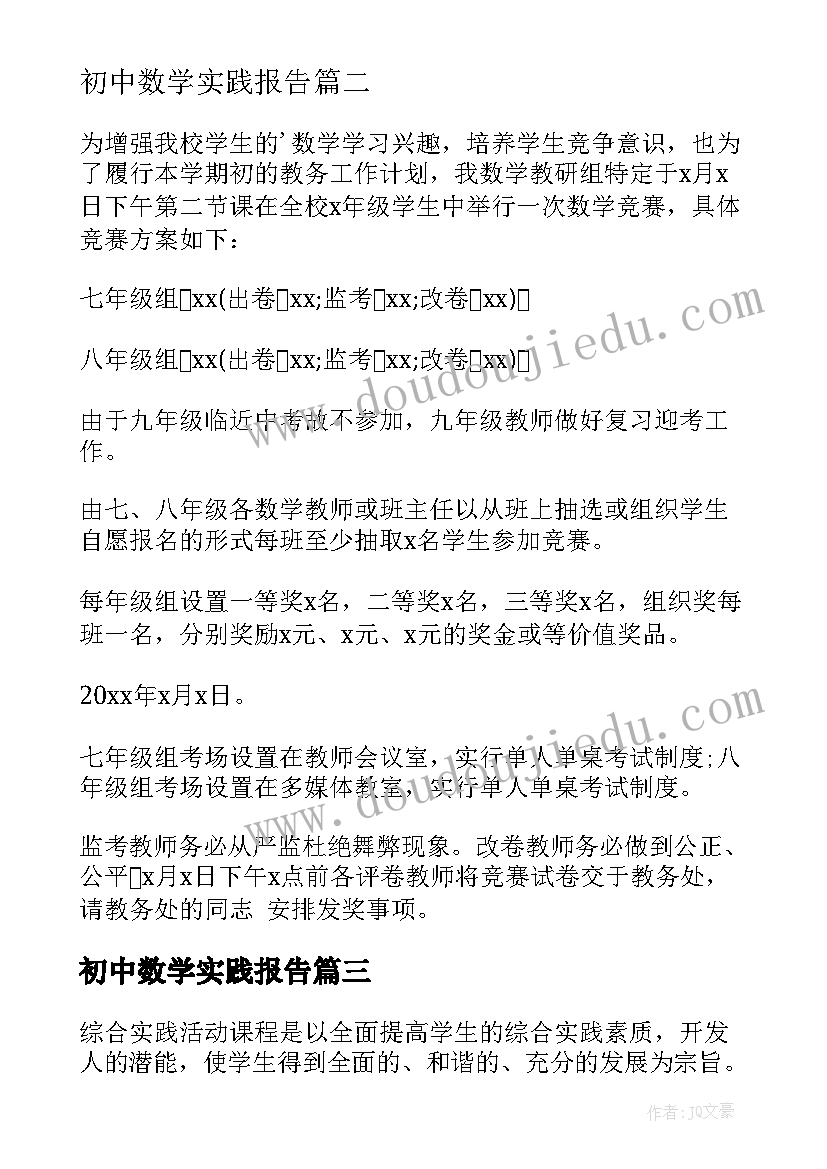 最新初中数学实践报告(精选10篇)