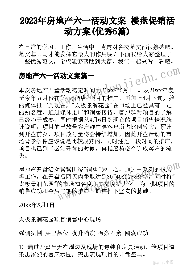 2023年房地产六一活动文案 楼盘促销活动方案(优秀5篇)