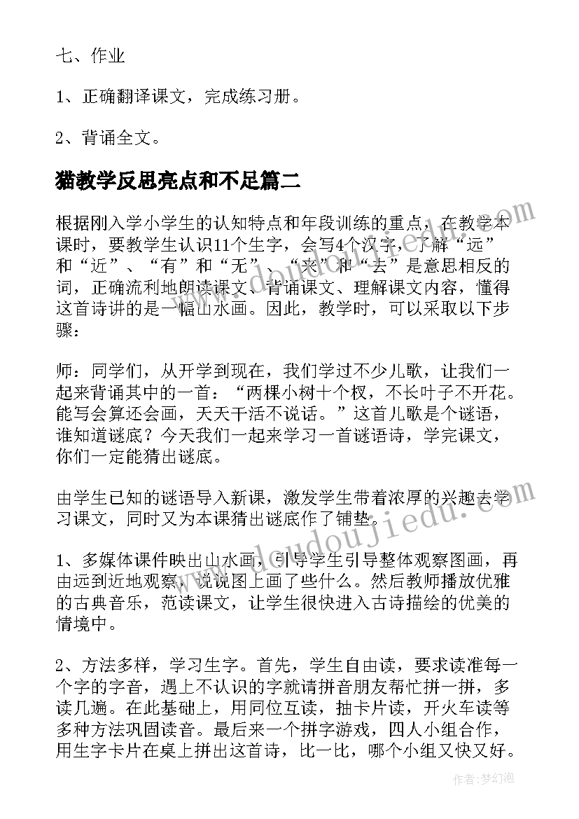 猫教学反思亮点和不足 陋室铭教学设计和教学反思(大全9篇)