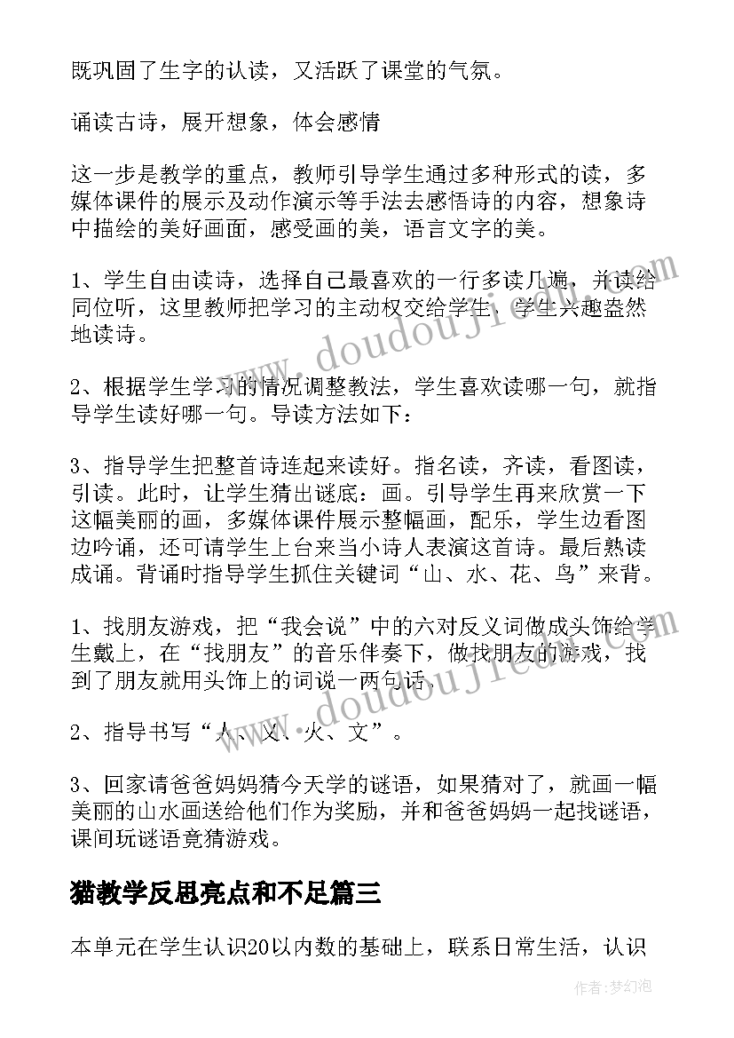 猫教学反思亮点和不足 陋室铭教学设计和教学反思(大全9篇)